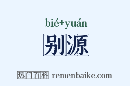 别源是什么意思的图片
